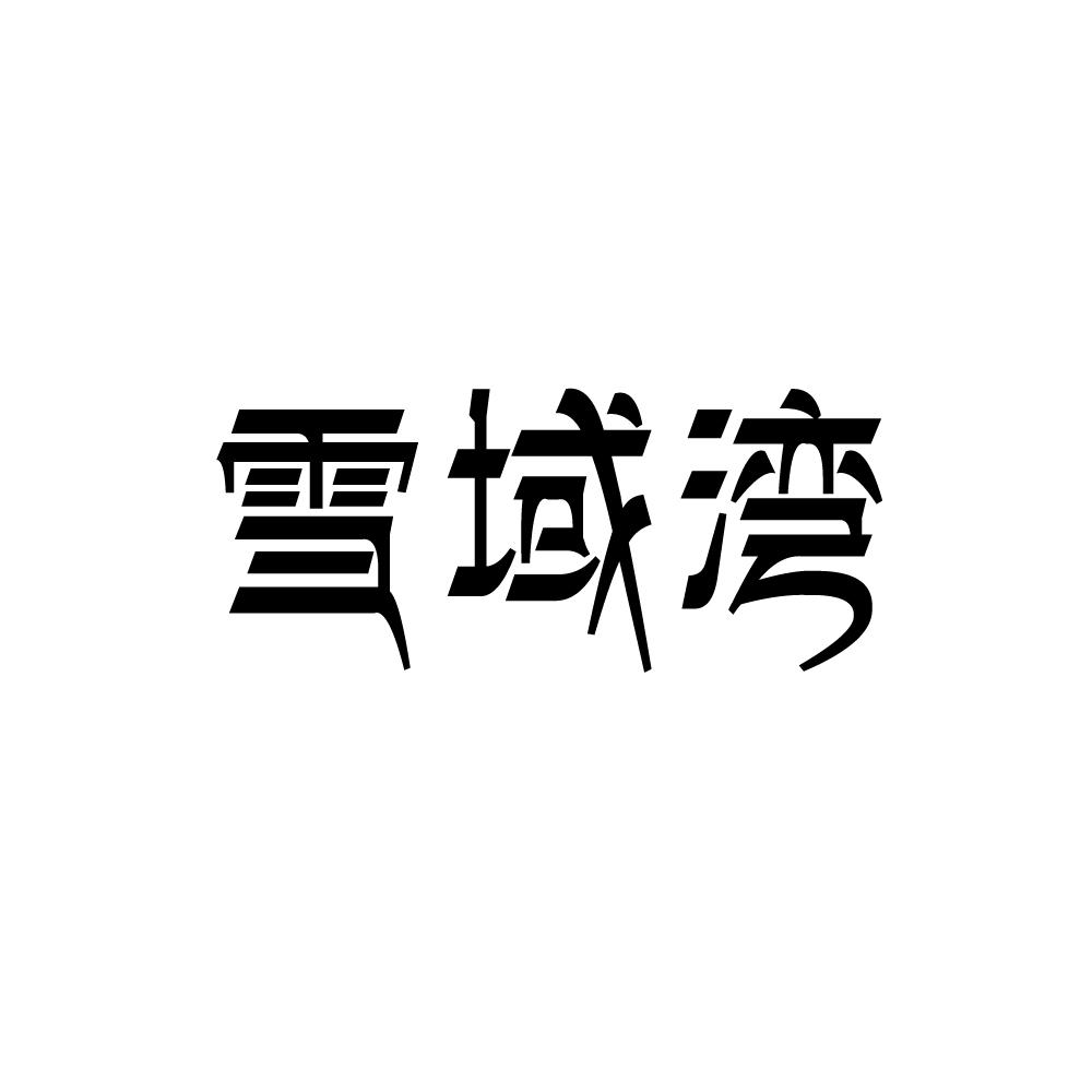 雪域湾