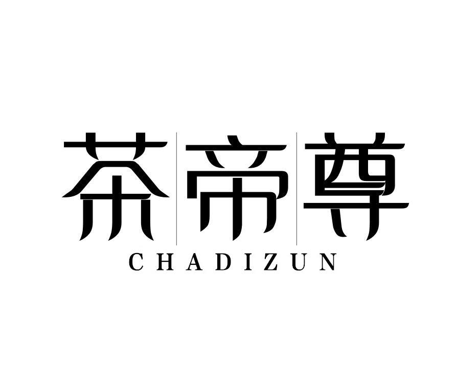 茶帝尊
