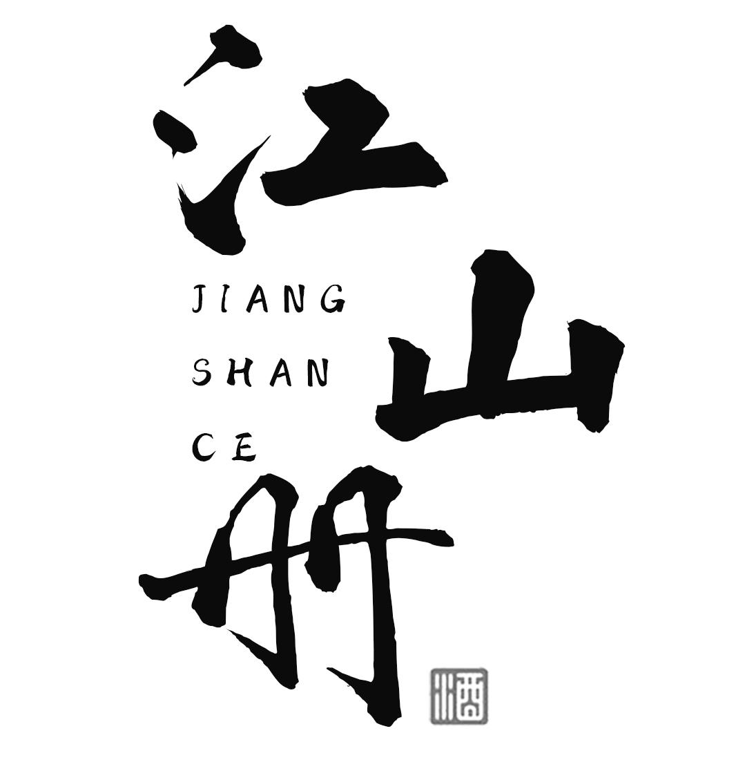 江山册