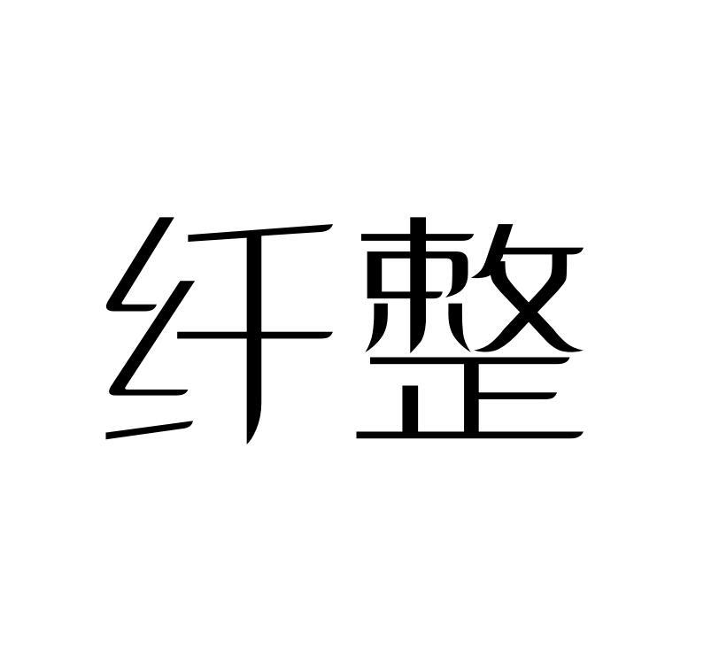 纤整