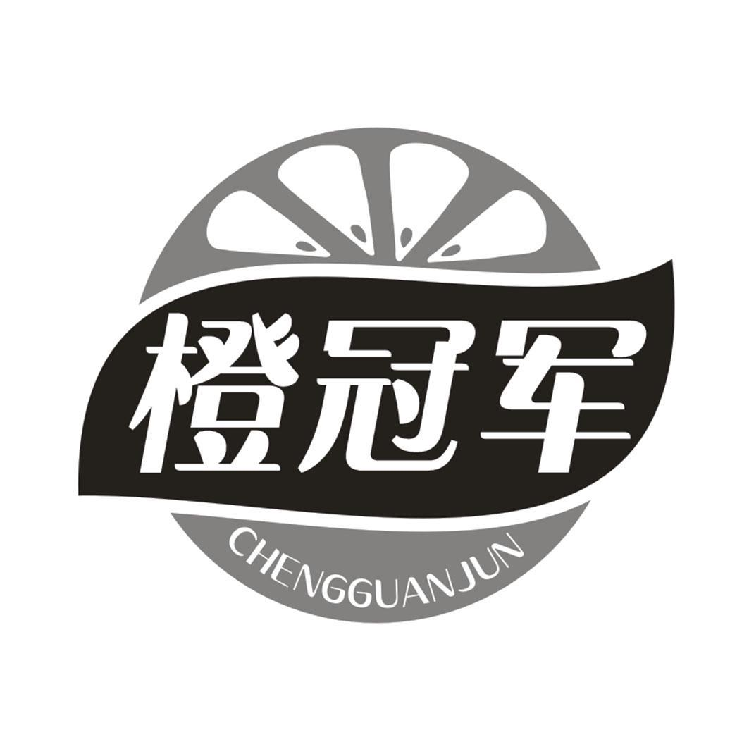 橙冠军