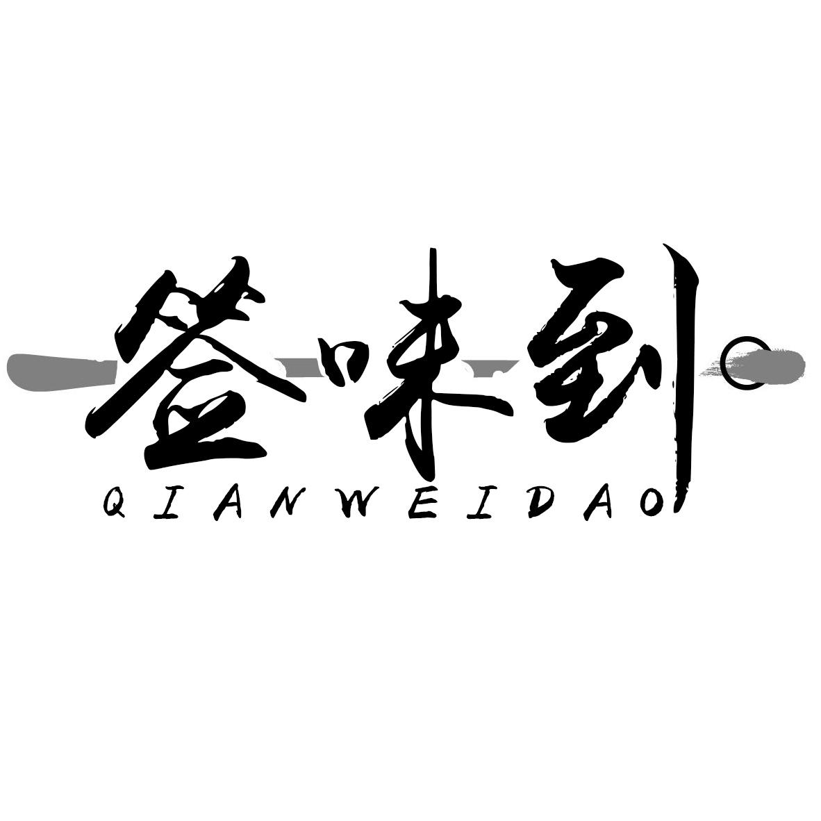 签味到
