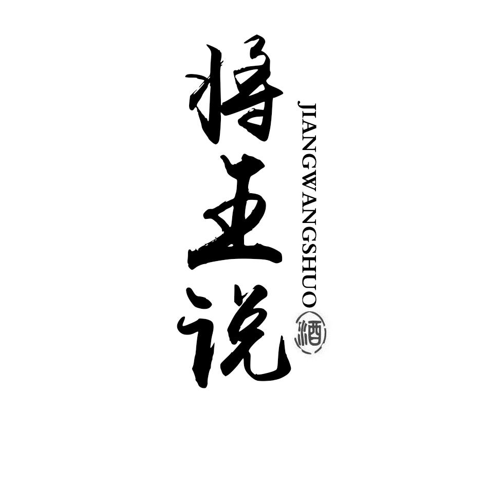 将王说