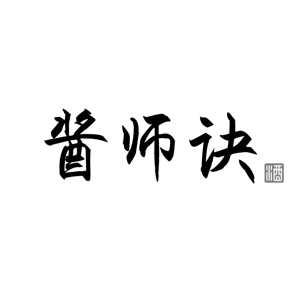 酱师诀