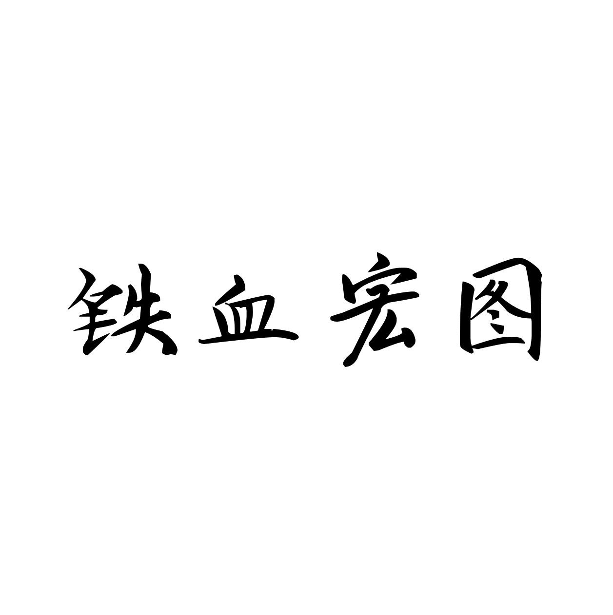 铁血宏图