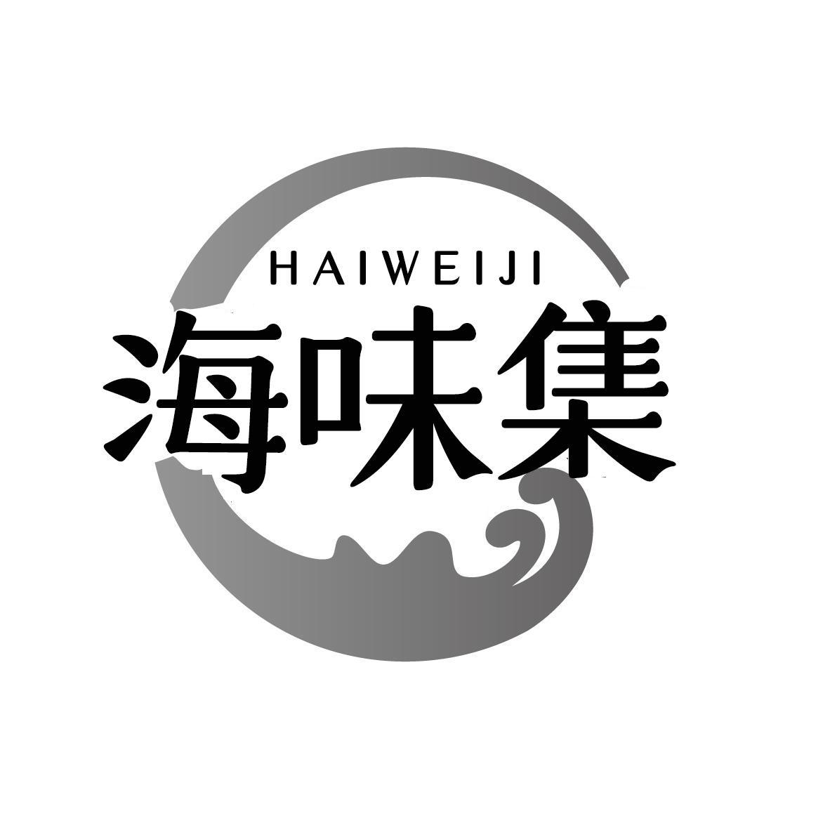 海味集