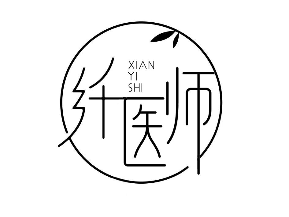 纤医师