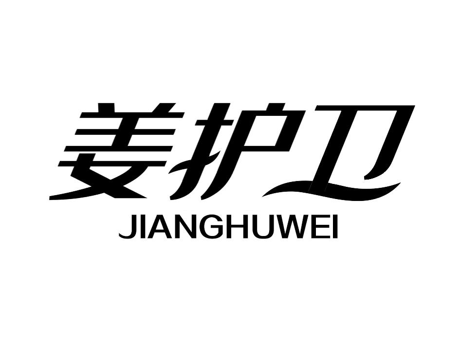 姜护卫