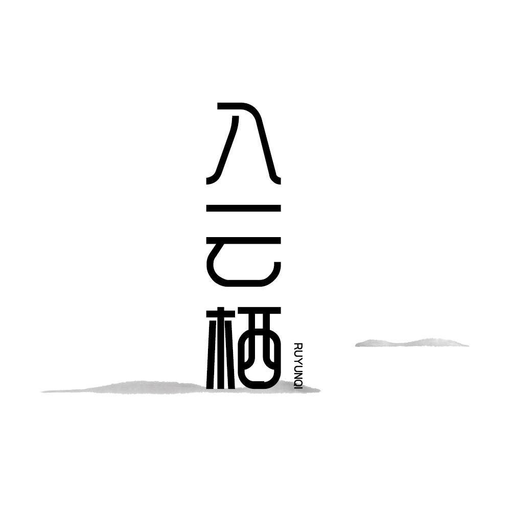 入云栖