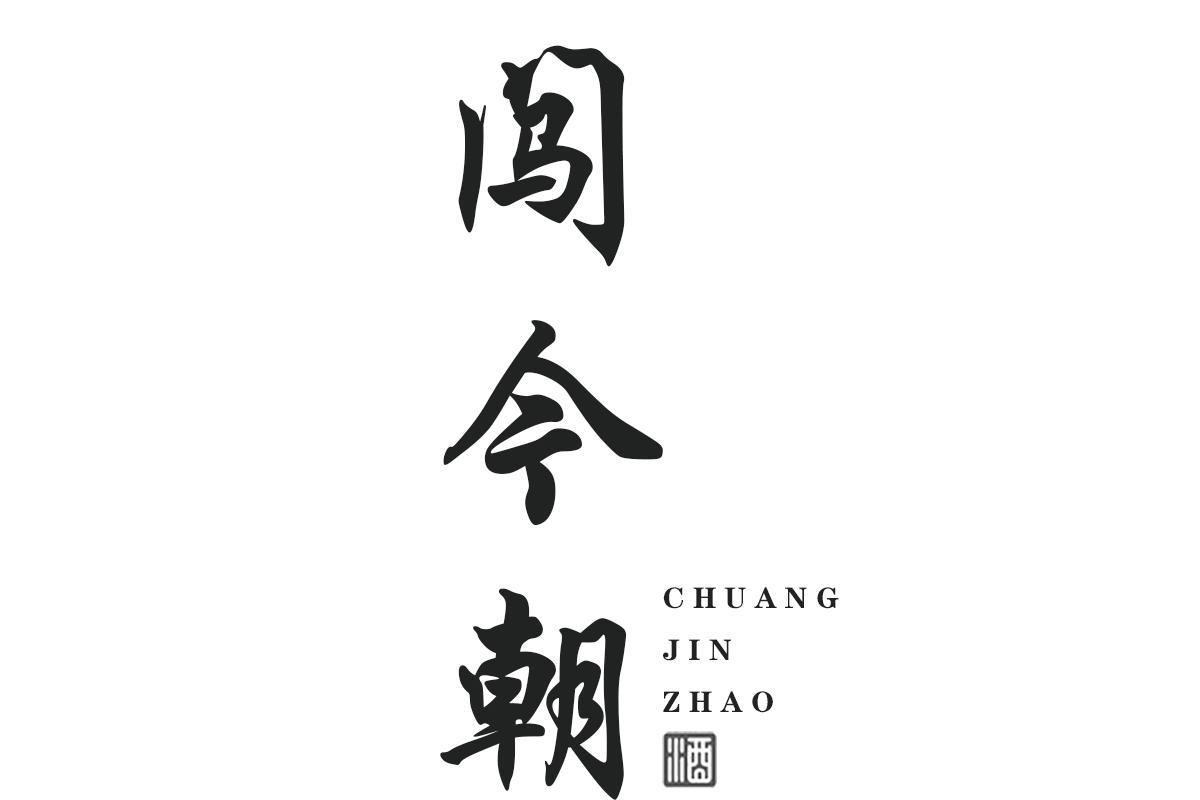 闯今朝