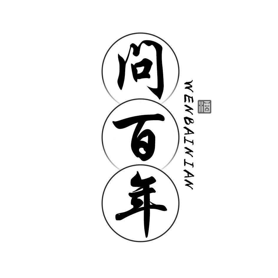 问百年
