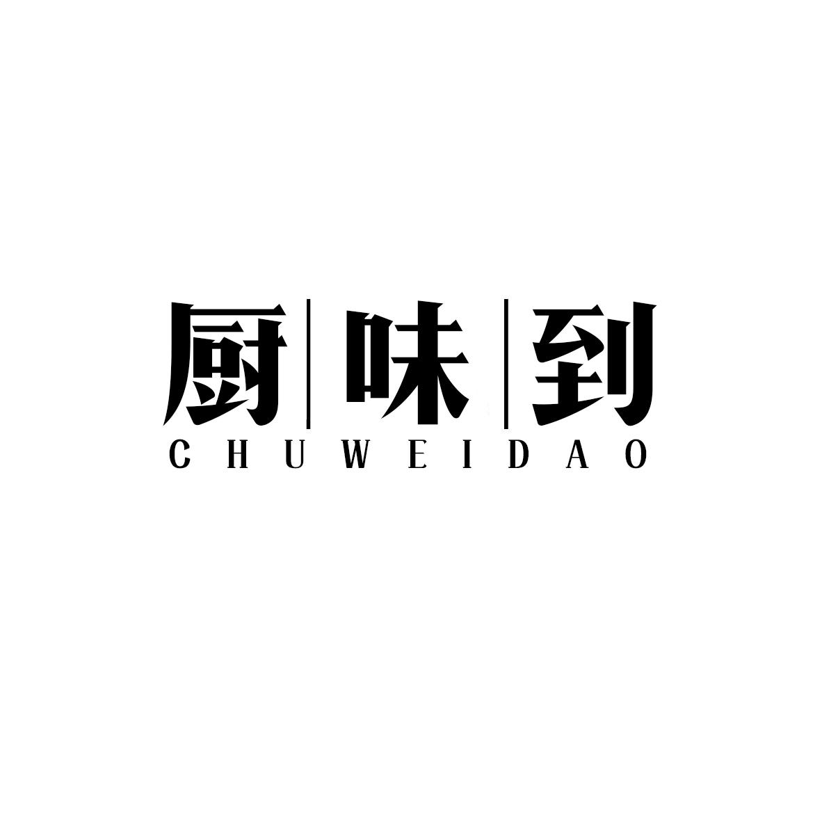 厨味集
