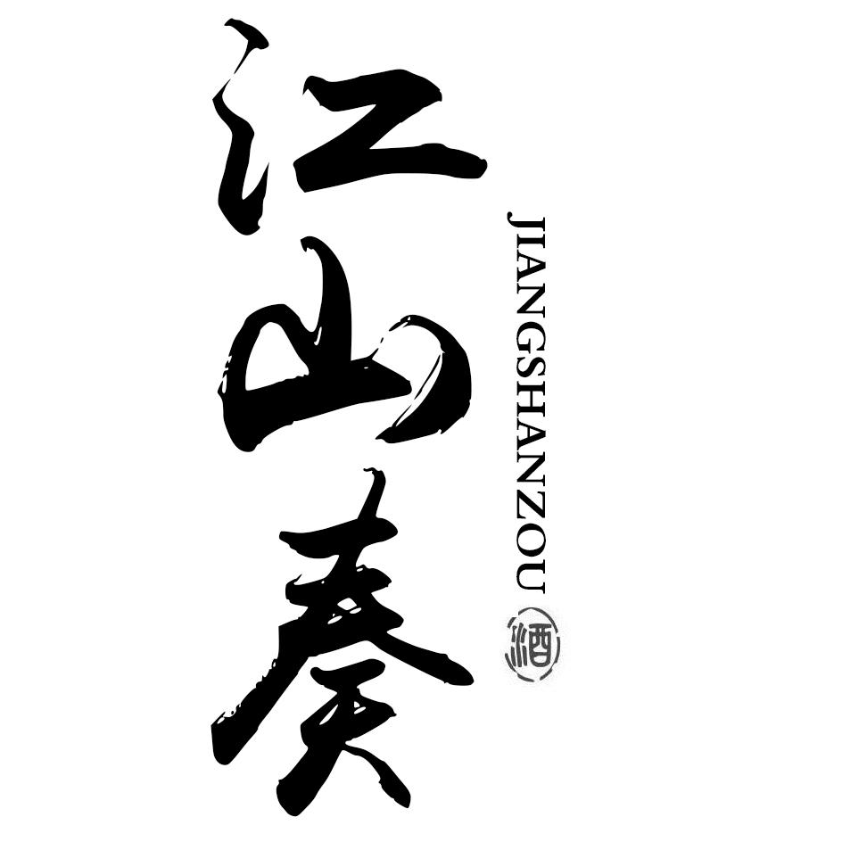 江山奏