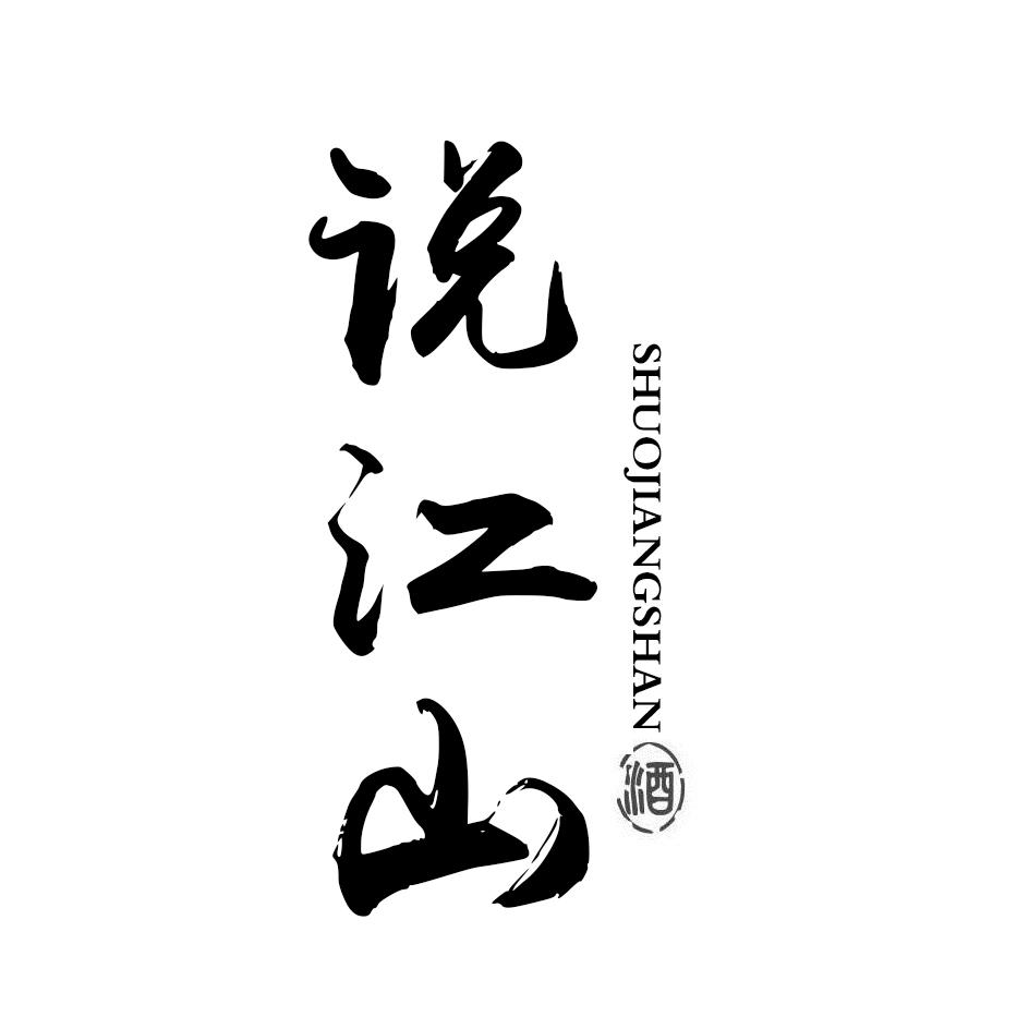 说江山