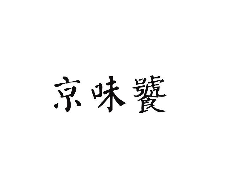 京味饕
