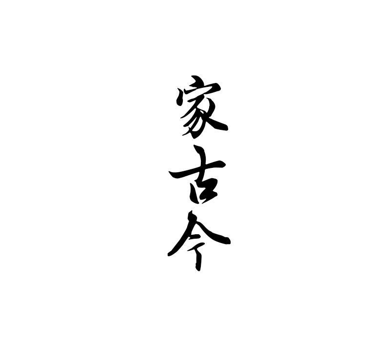家古今