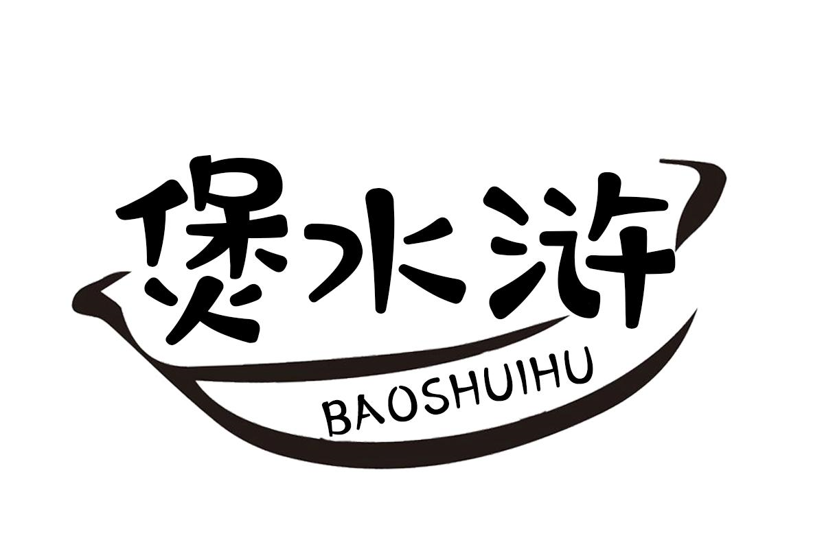 煲水浒