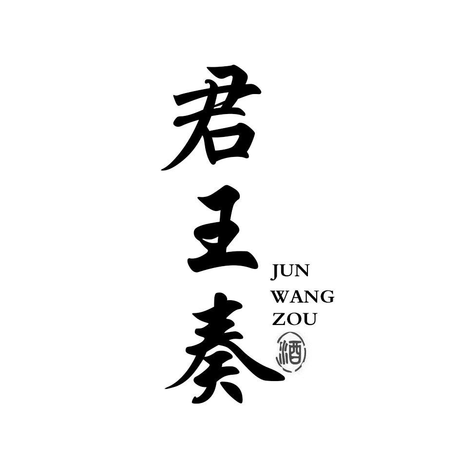 君王奏