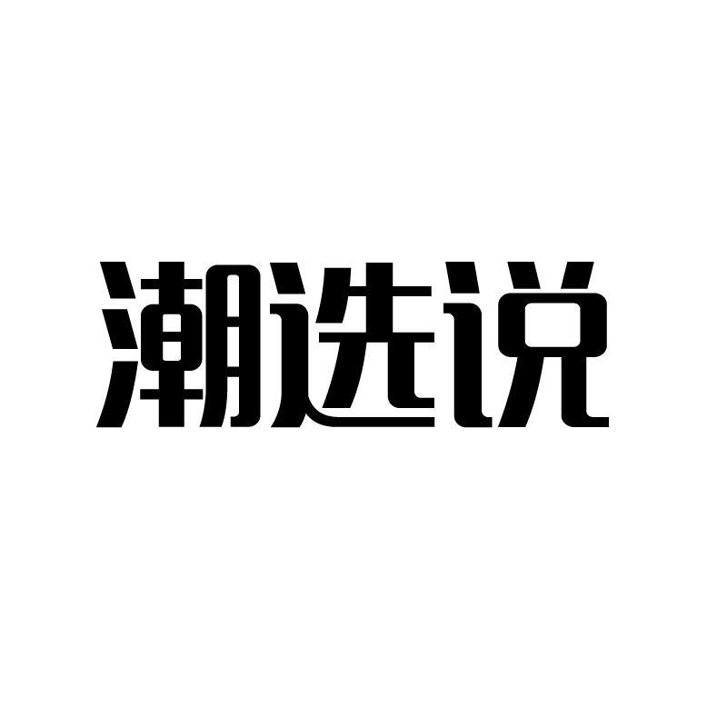潮选说