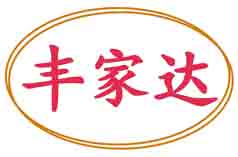 丰家达