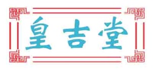皇吉堂