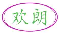 欢朗