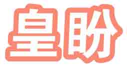 皇盼