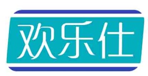 欢乐仕