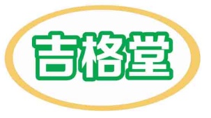 吉格堂