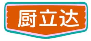 厨立达