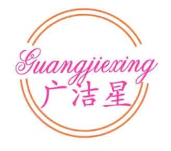 广洁星