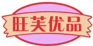 旺芙优品