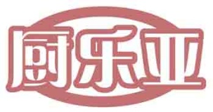 厨乐亚