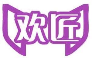 欢匠