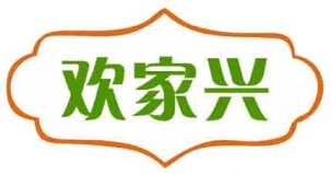 欢家兴