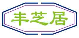 丰芝居
