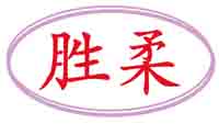 胜柔
