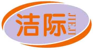 洁际
