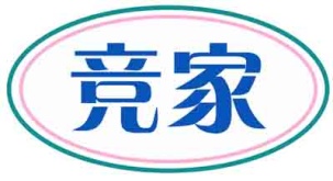 竞家