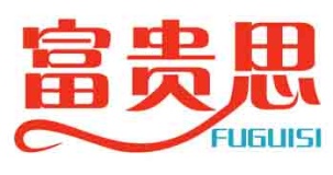 富贵思