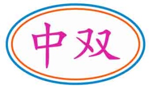 中双
