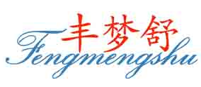 丰梦舒