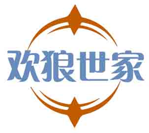 欢狼世家