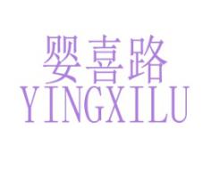 婴喜路