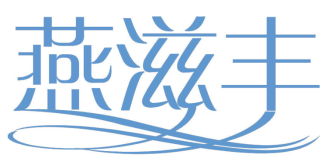 燕滋丰