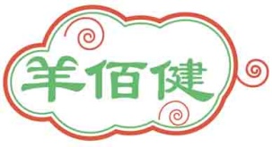 羊佰健