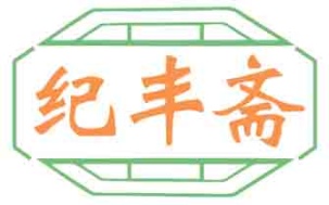 纪丰斋