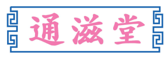 通滋堂