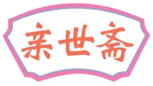 亲世斋