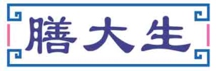 膳大生